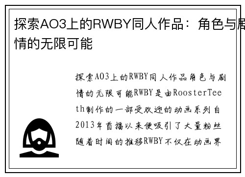 探索AO3上的RWBY同人作品：角色与剧情的无限可能