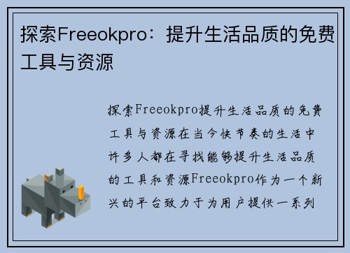 探索Freeokpro：提升生活品质的免费工具与资源